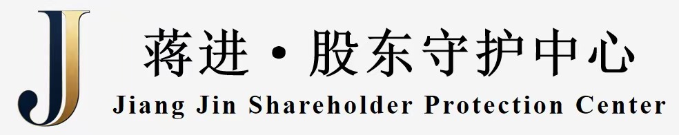 蒋进｜股东守护中心